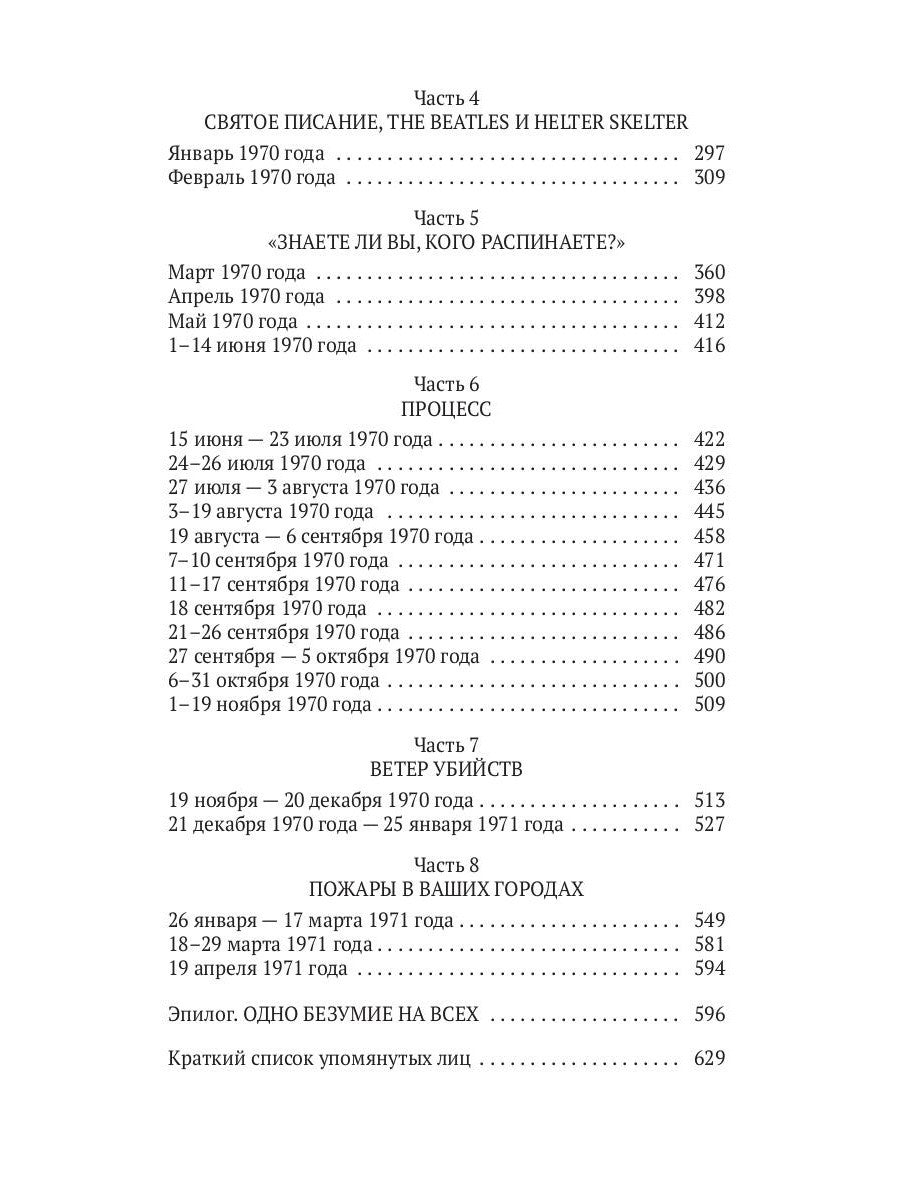 Helter Skelter: Правда о Чарли Мэнсоне