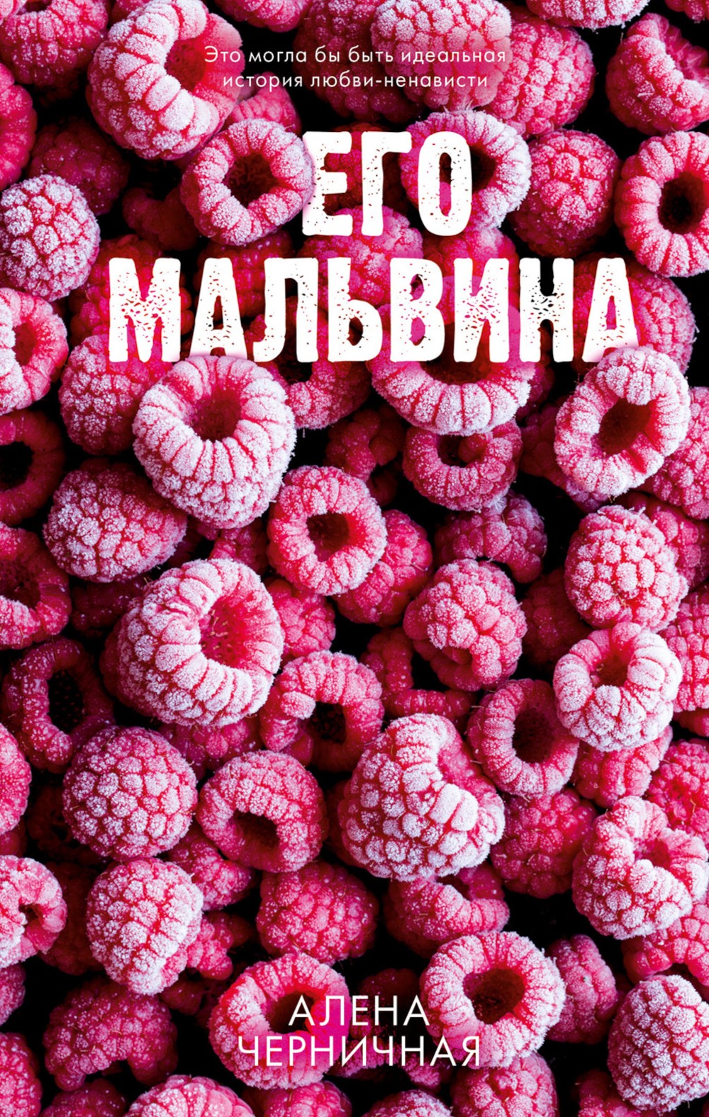 Его Мальвина