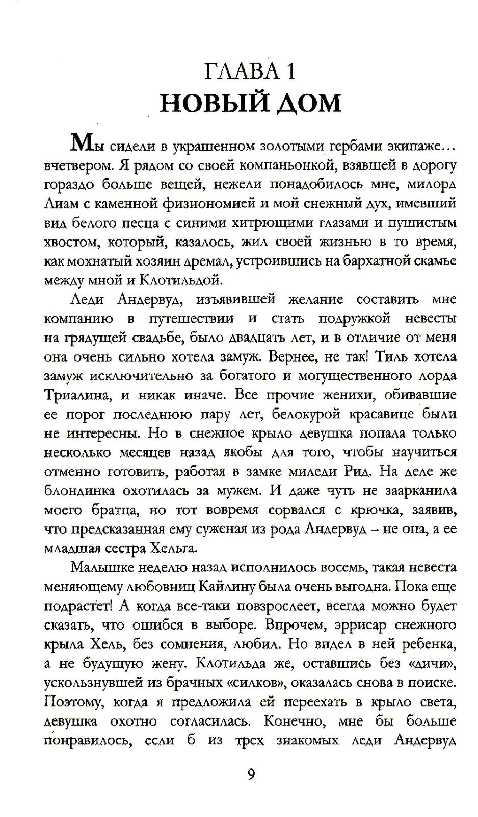 Белоснежка для его светлости