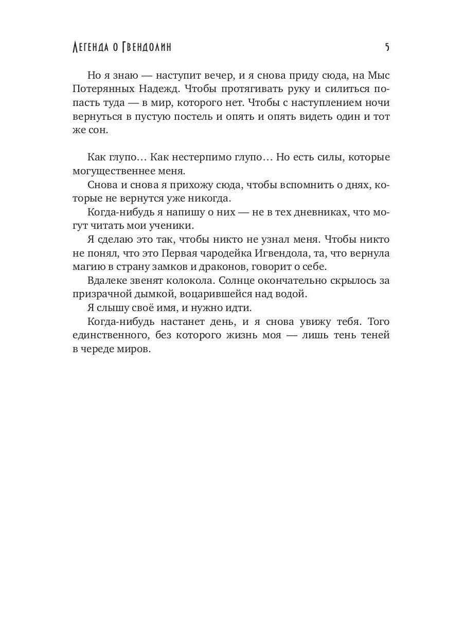Легенда о Гвендолин