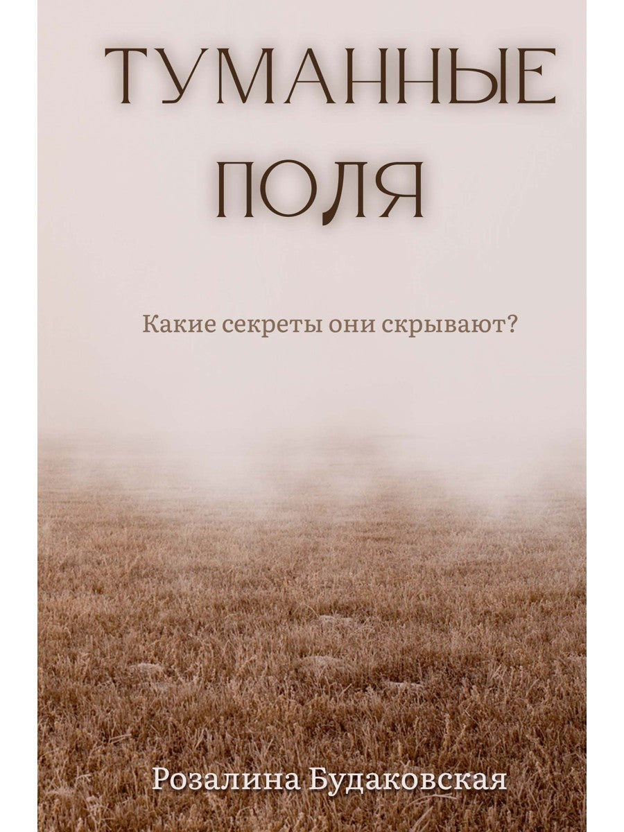Туманные поля