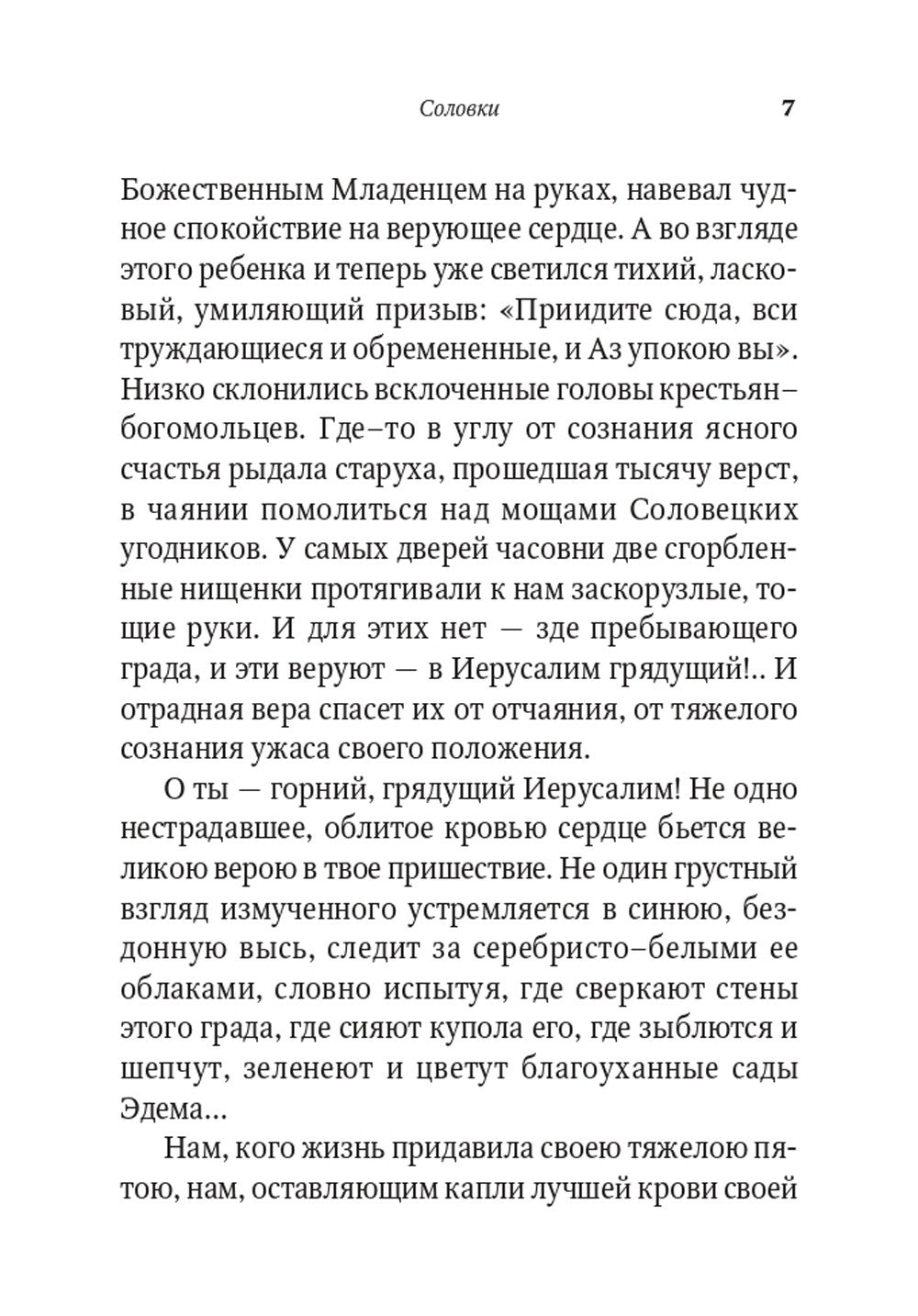 От Соловков до Святой Земли. Паломнические очерки русских писателей