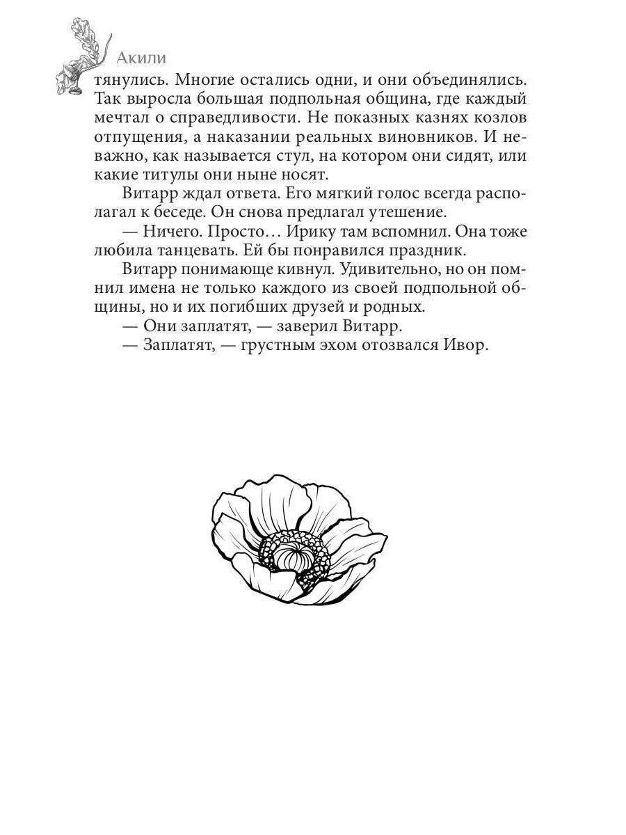 Рожденные из пепла