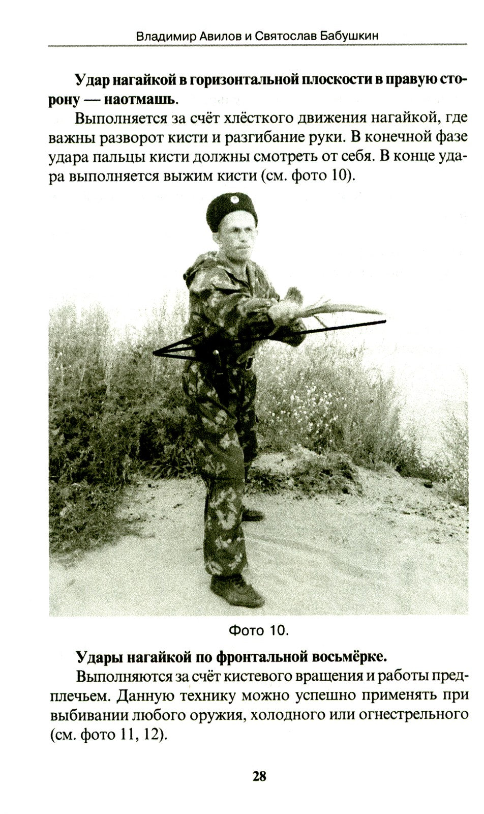 Боевые искусства казаков. Техника работы казачьей нагайкой