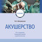 Акушерство: учебник. 10-е изд., перераб.и доп
