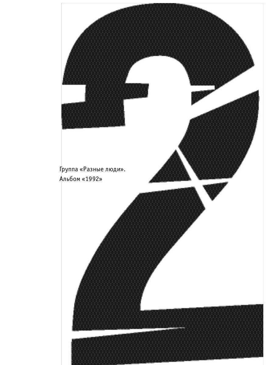 Наша музыка-4. Девяностые. От "Пикника" до "Tequilajazzz"