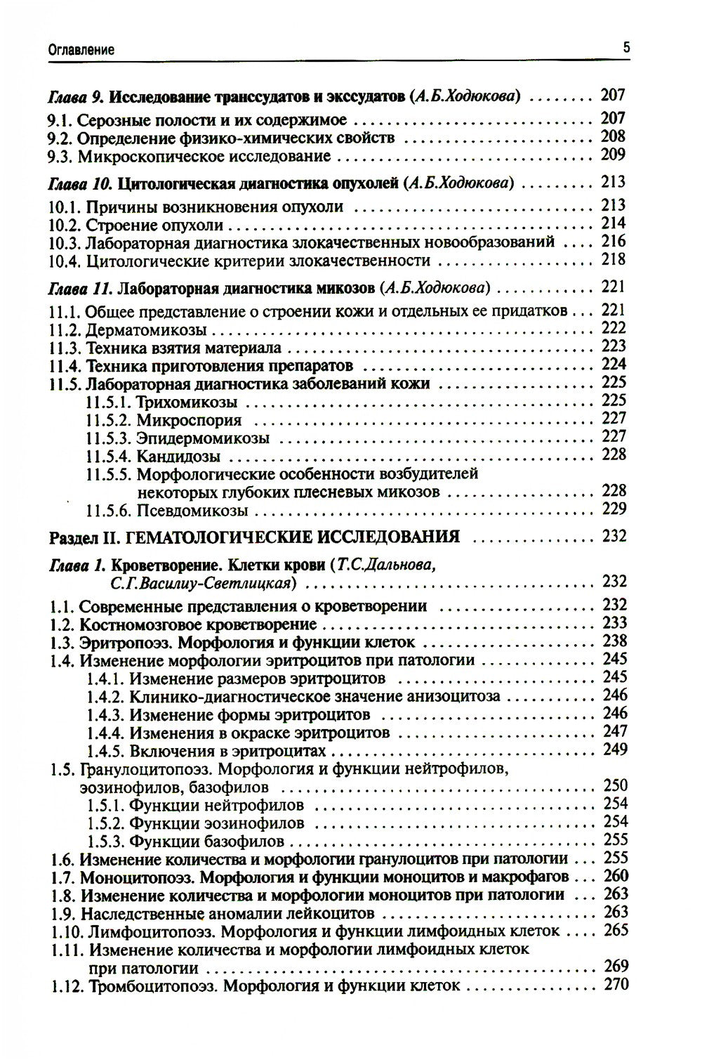 Методы клинических лабораторных исследований. 11-е изд