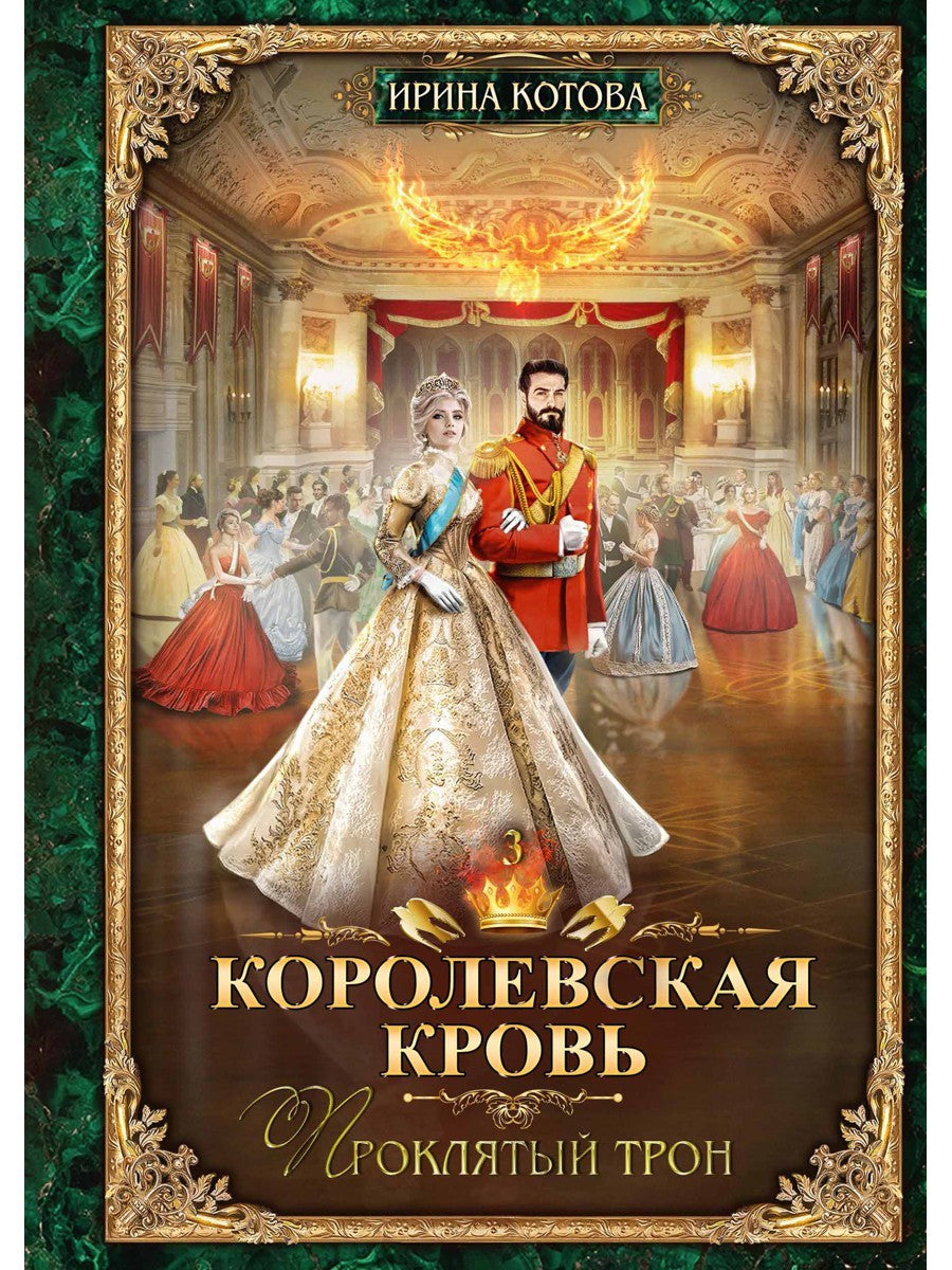 Королевская кровь - 3: Проклятый трон