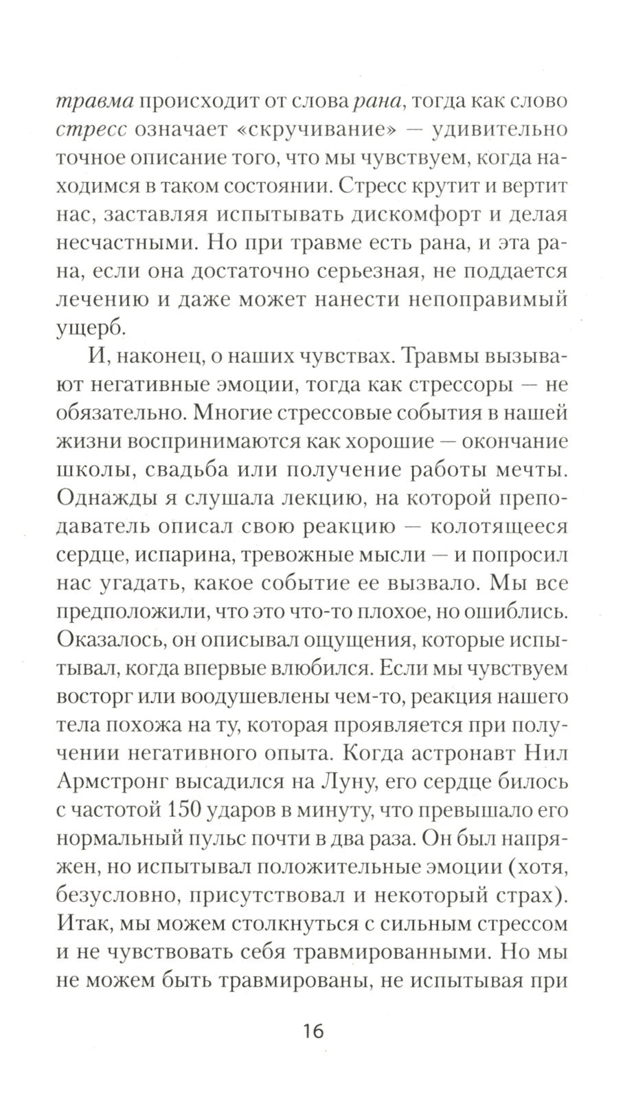 Повседневная травма: реакции мозга на стресс, тревогу и болезненные воспоминания