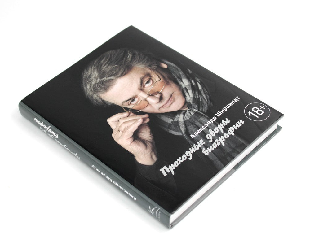 В промежутках между; Проходные дворы биографии (комплект 2-х книг)