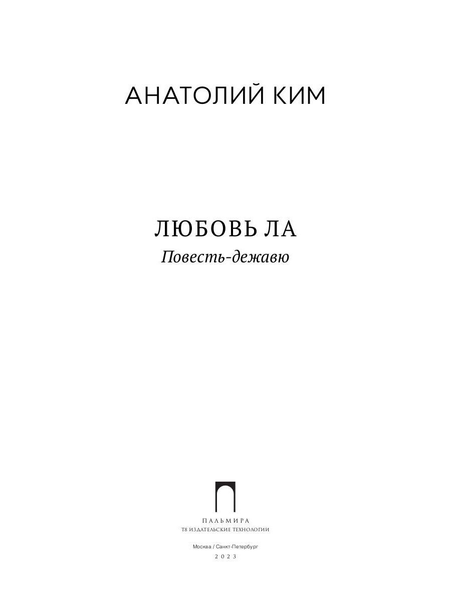 Любовь ЛА. Повесть-дежавю