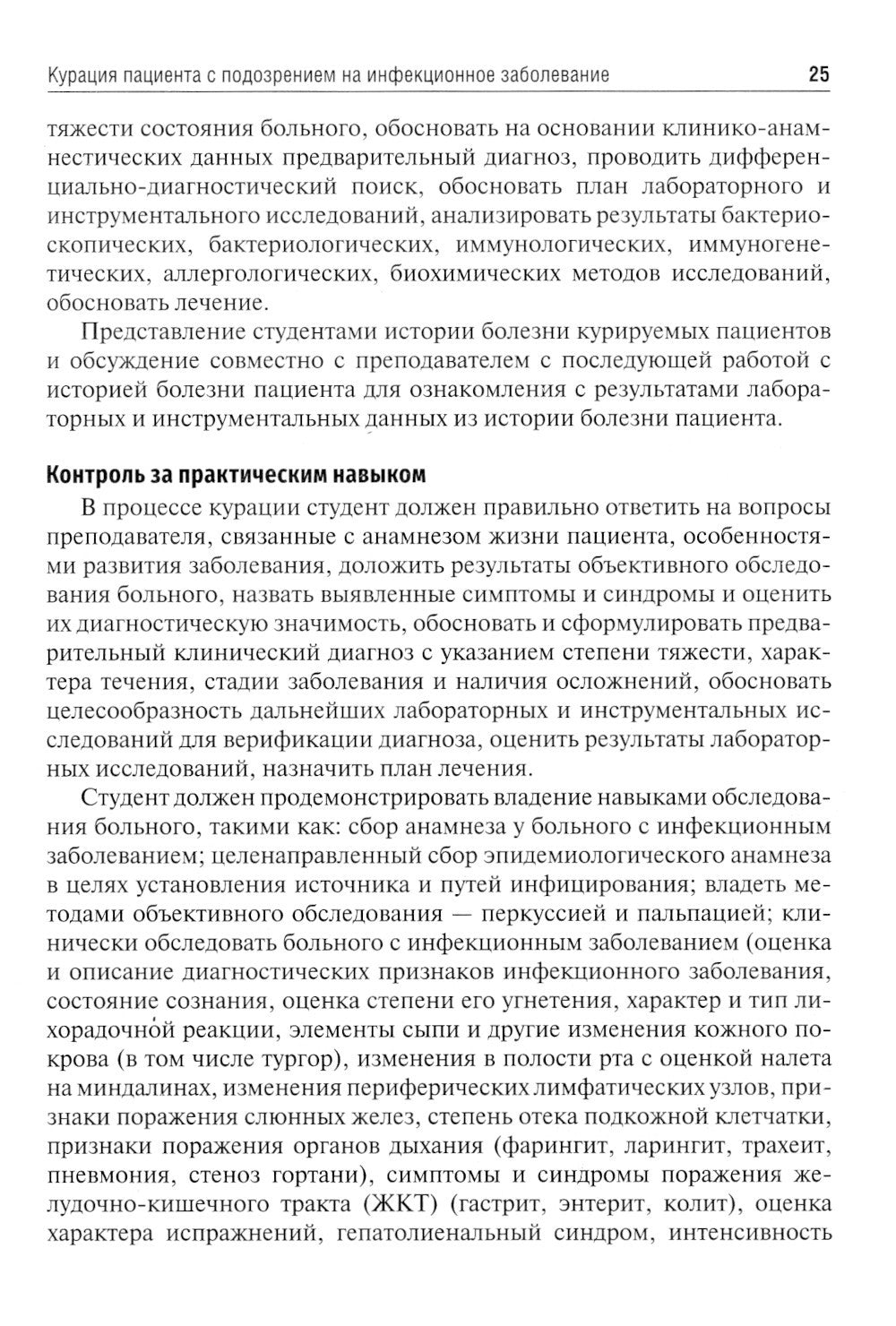 Инфекционные болезни. Руководство к практическим занятиям: Учебно-методическо...