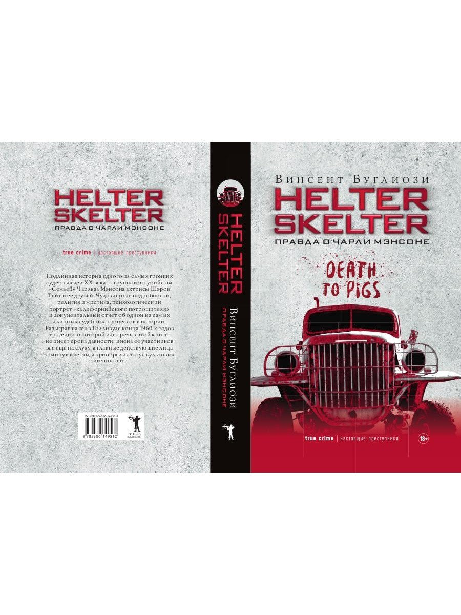 Helter Skelter: Правда о Чарли Мэнсоне