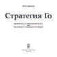 Стратегия Го: Древняя игра и современный бизнес, или Как победить в конкурент...