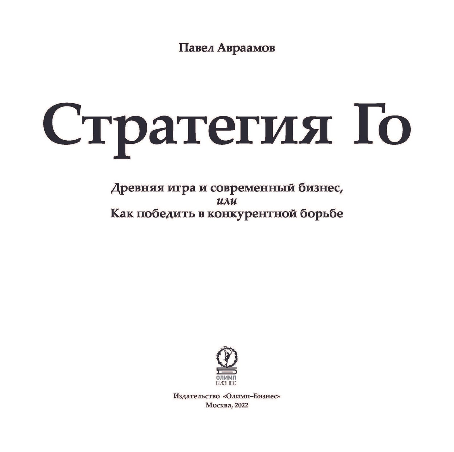 Стратегия Го: Древняя игра и современный бизнес, или Как победить в конкурент...
