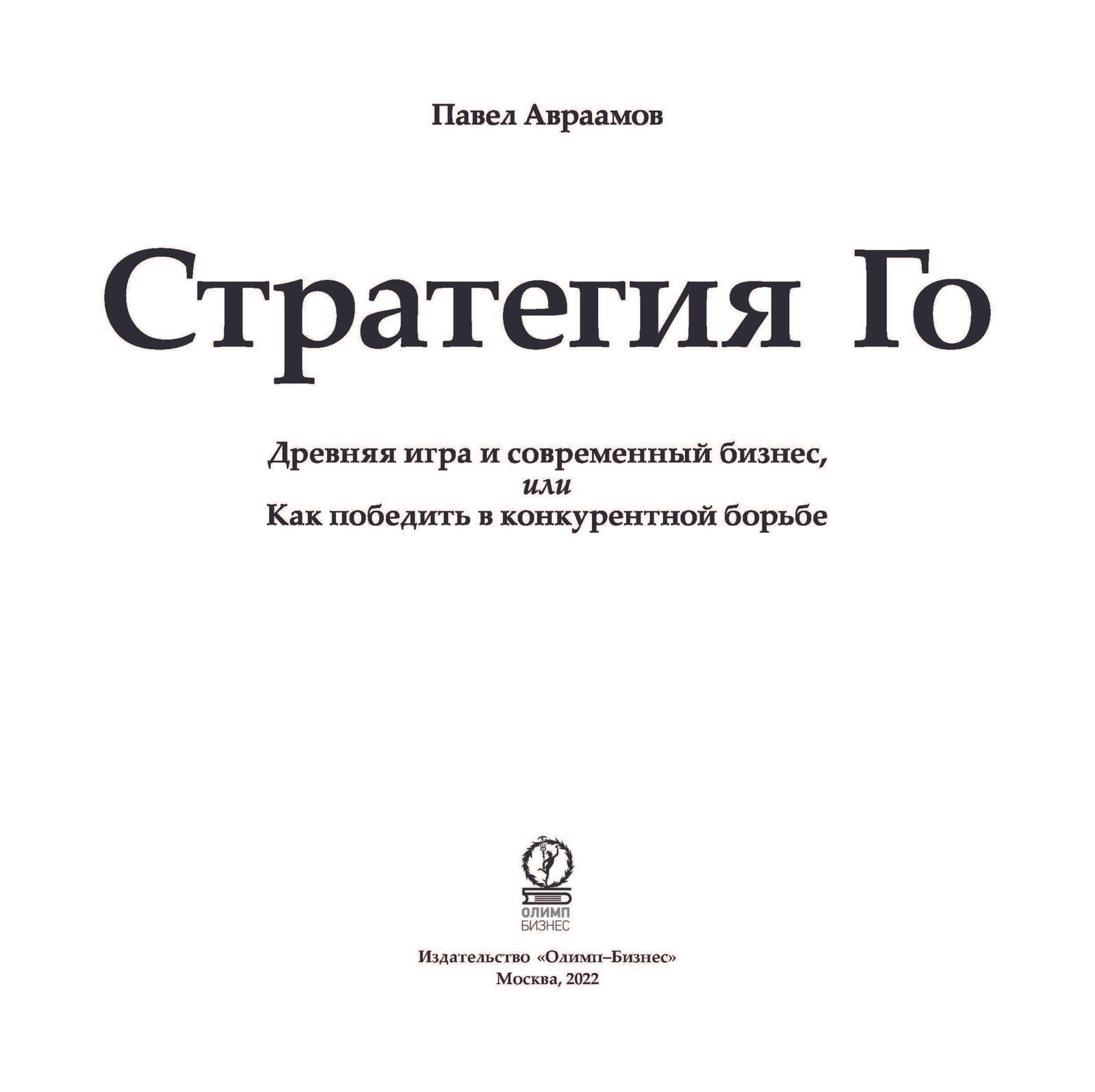 Стратегия Го: Древняя игра и современный бизнес, или Как победить в конкурент...