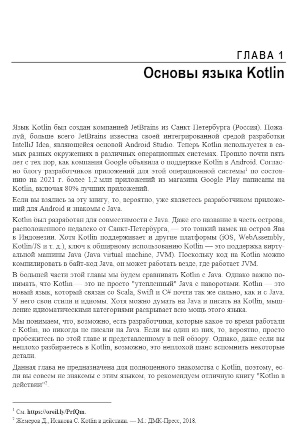 Программирование на Kotlin для Android