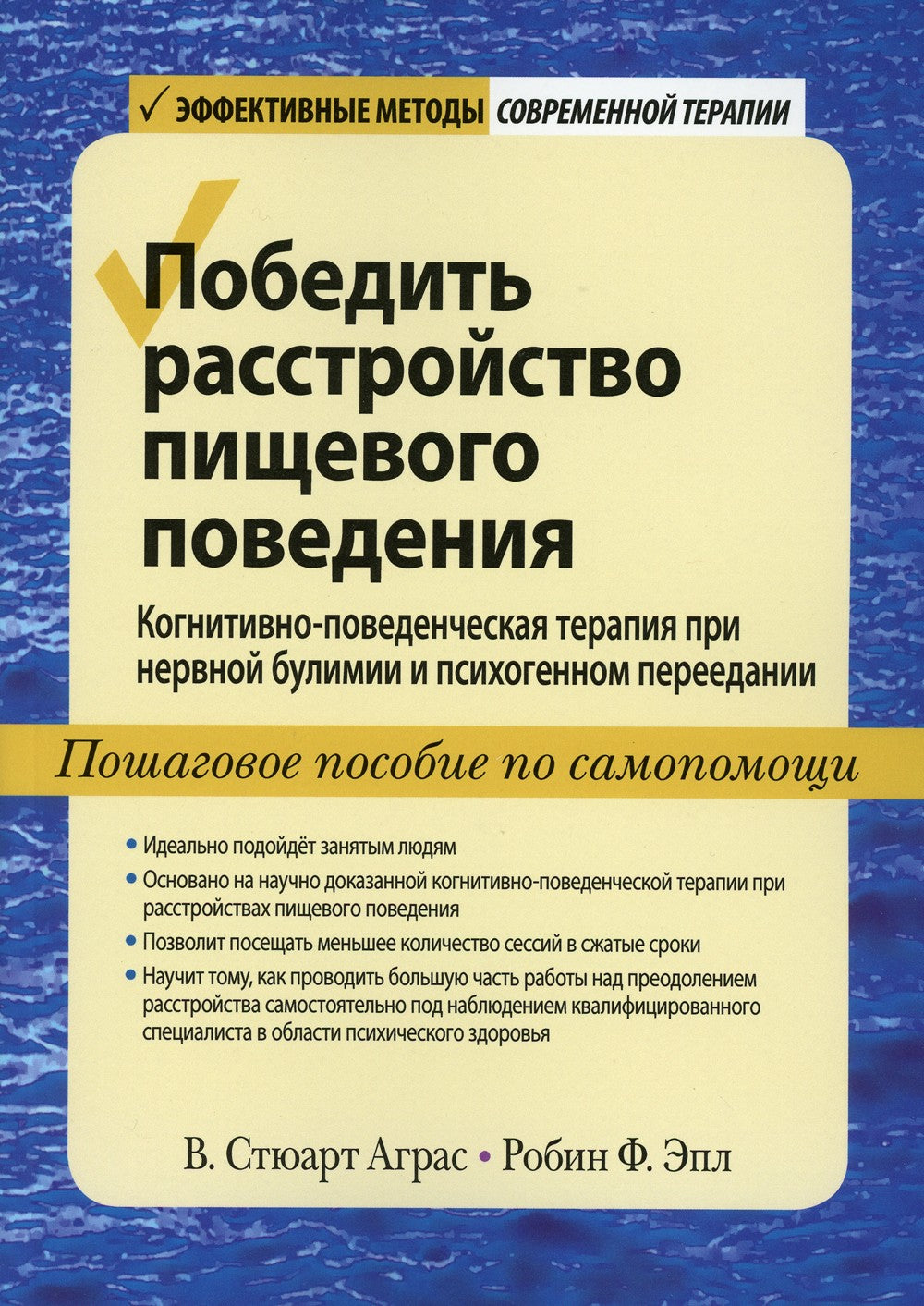 Победить расстройство пищевого поведения. Когнитивно-поведенческая терапия пр...