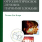 Ортодонтическое лечение парными блоками. 3-е изд