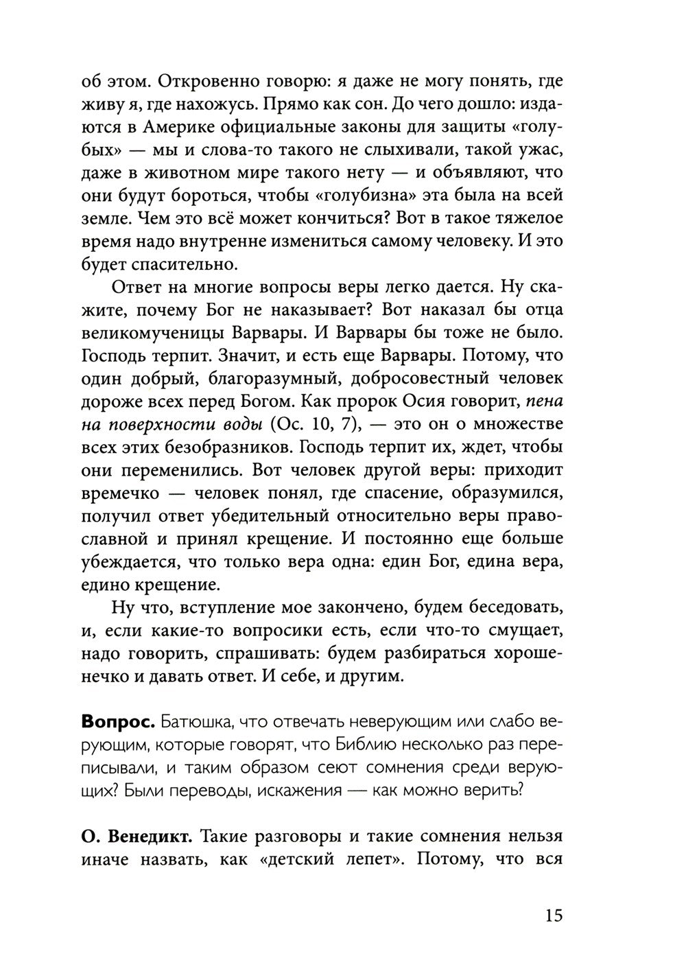 Духа не угашайте…: воскресные беседы