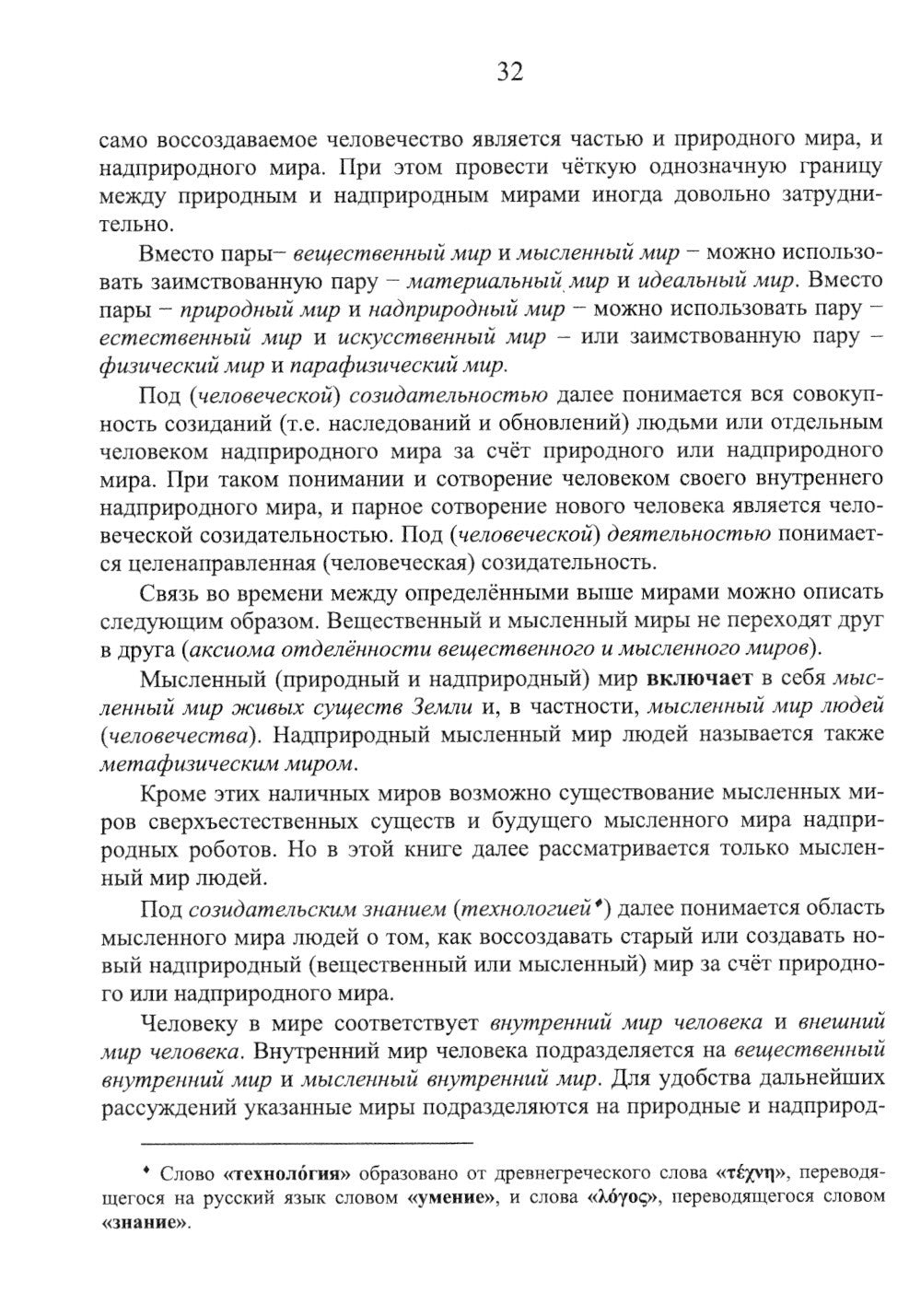 Номология. Судьба Мира и России. Кто виноват? и Что делать?