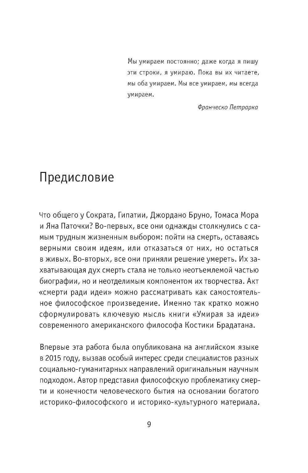 Умирая за идеи. Об опасной жизни философов
