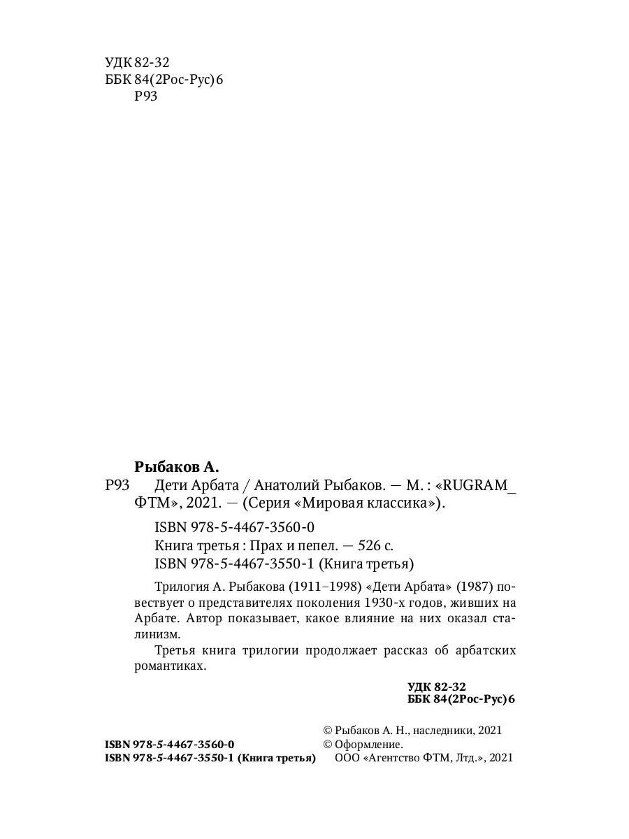 Дети Арбата. Кн. 3: Прах и пепел: роман