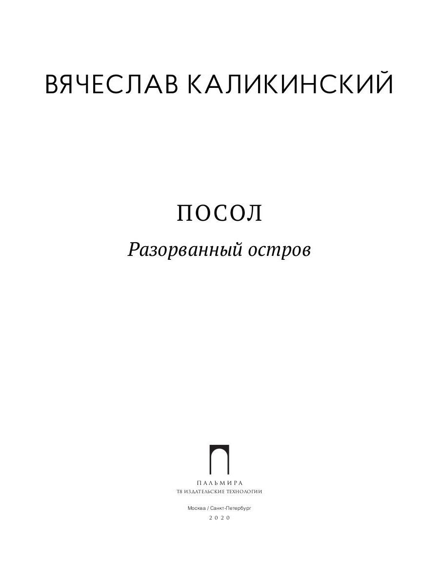 Посол. Разорванный остров: роман