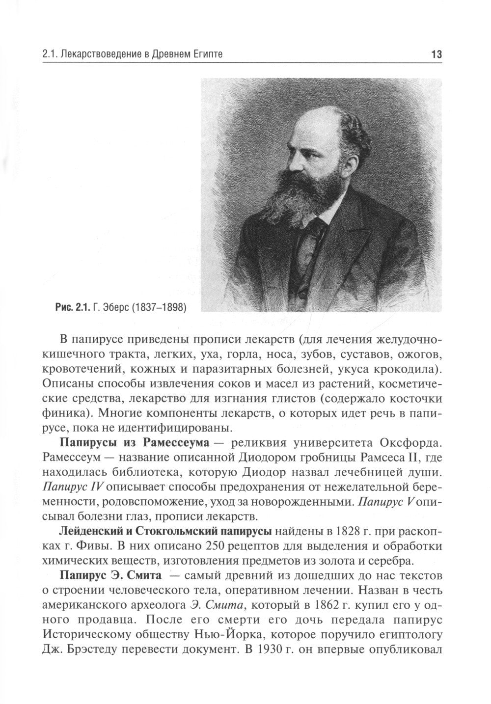 История фармации: Учебник. 2-е изд., перераб. и доп