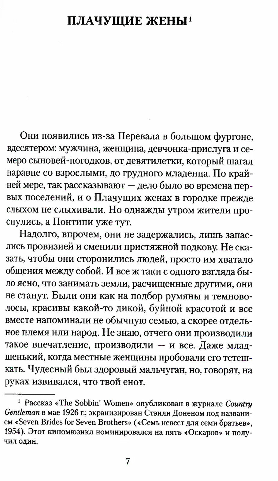 Семь невест для семи братьев: рассказы