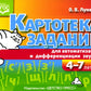 Картотека заданий для автоматизации и дифференциации звуков (4-7 лет): Учебно...