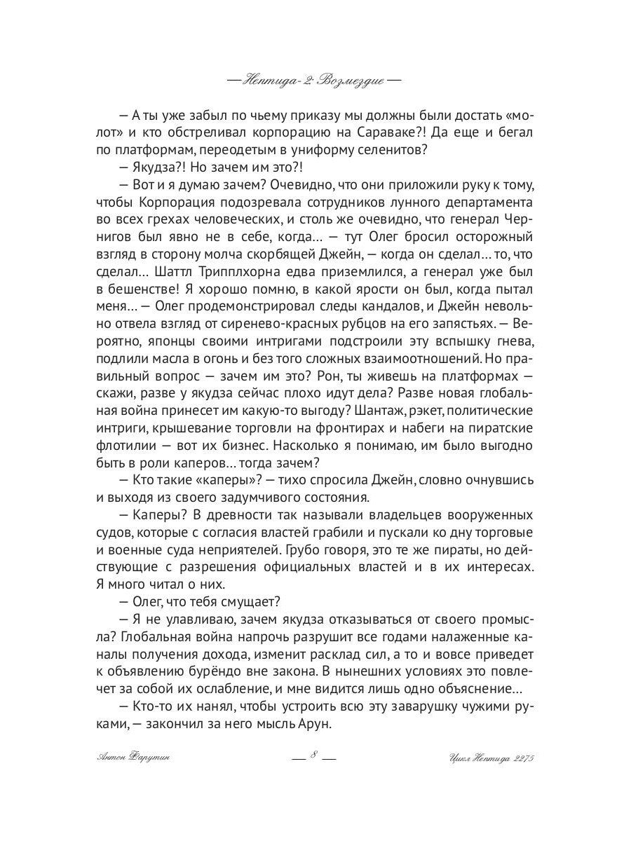 Нептида-2: Возмездие