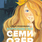 Королевство Семи Озер: повесть