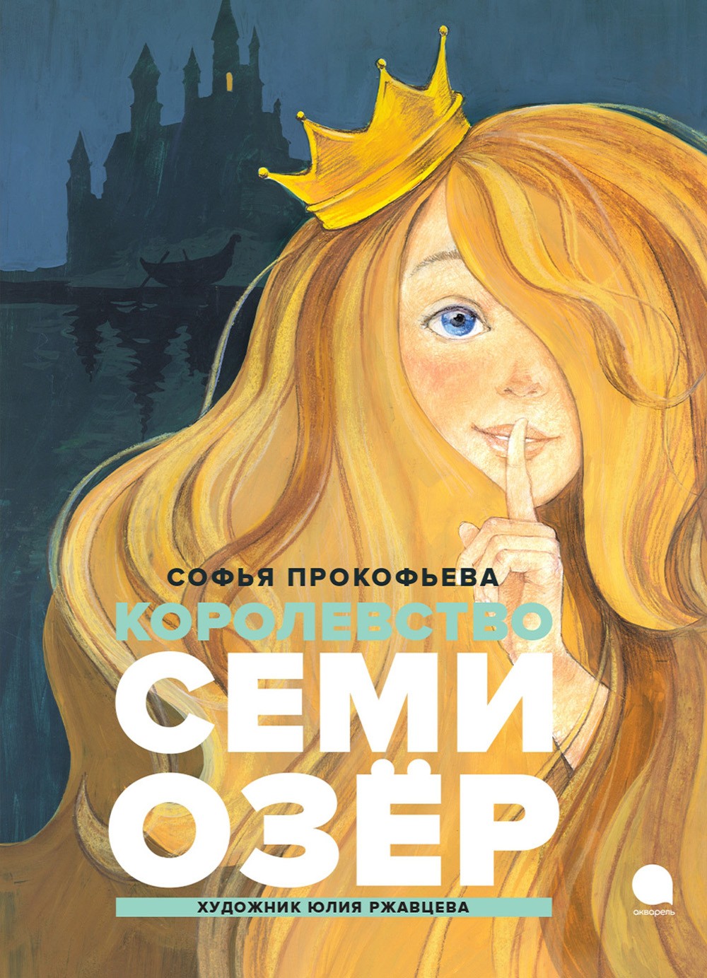 Королевство Семи Озер: повесть