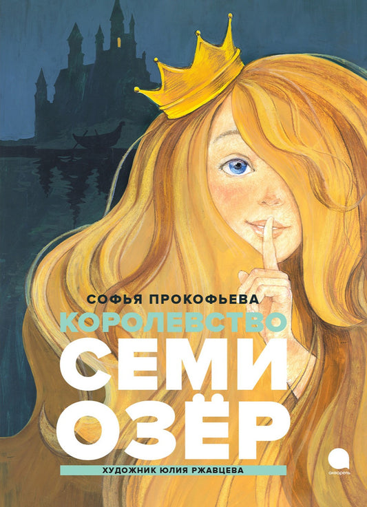 Королевство Семи Озер: повесть