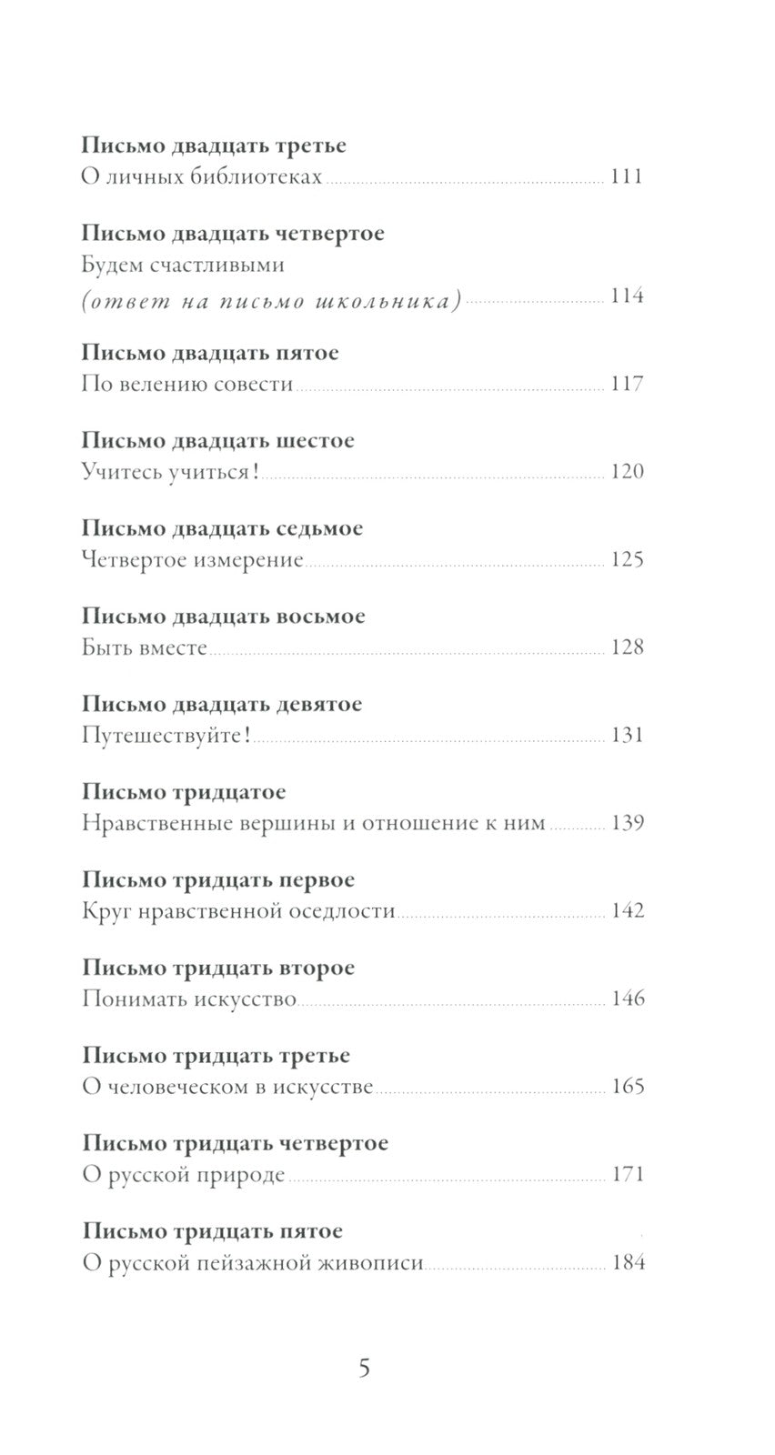 Письма о добром и прекрасном