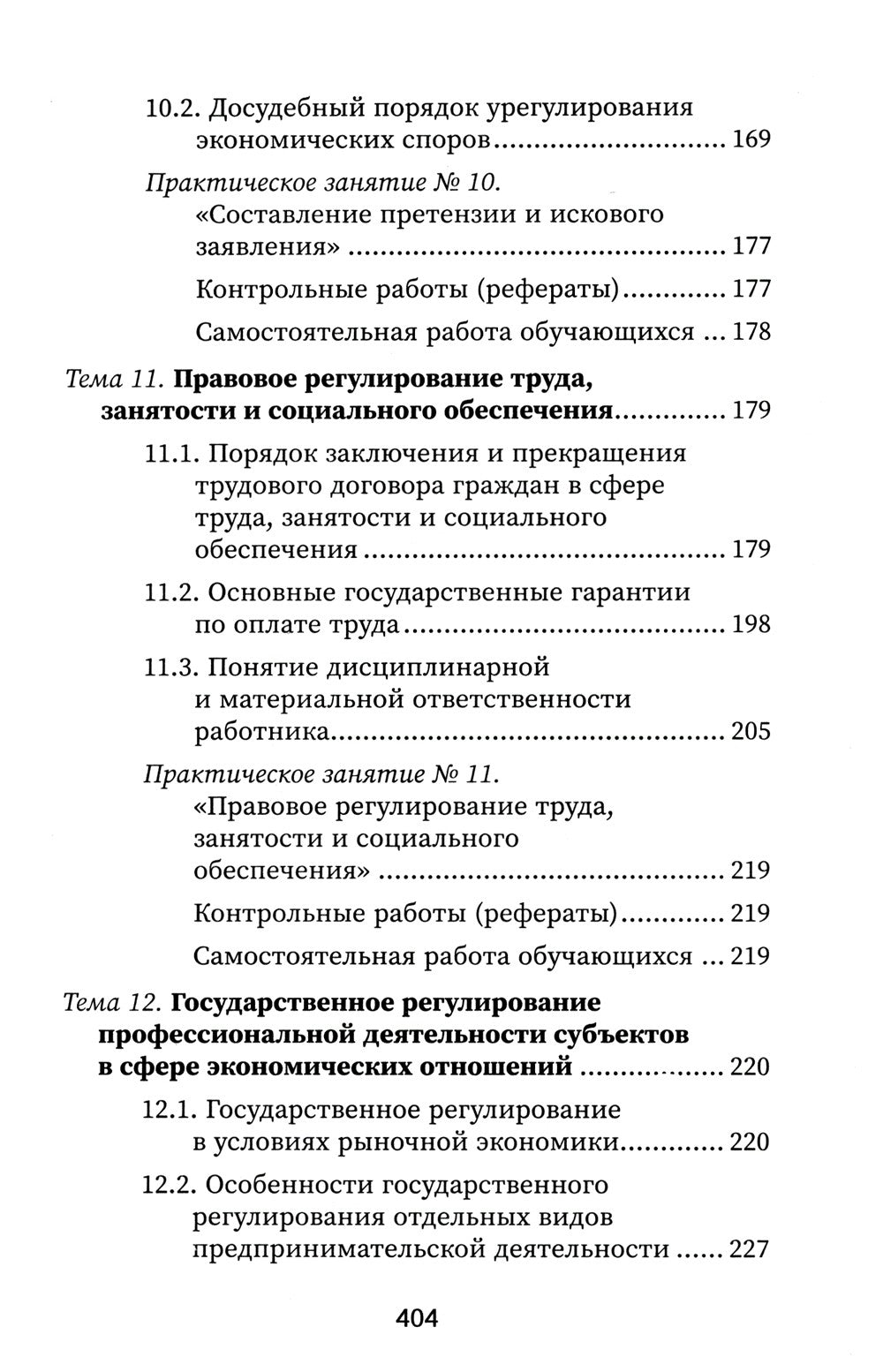 Правовое регулирование профессиональной деятельности: Учебное пособие