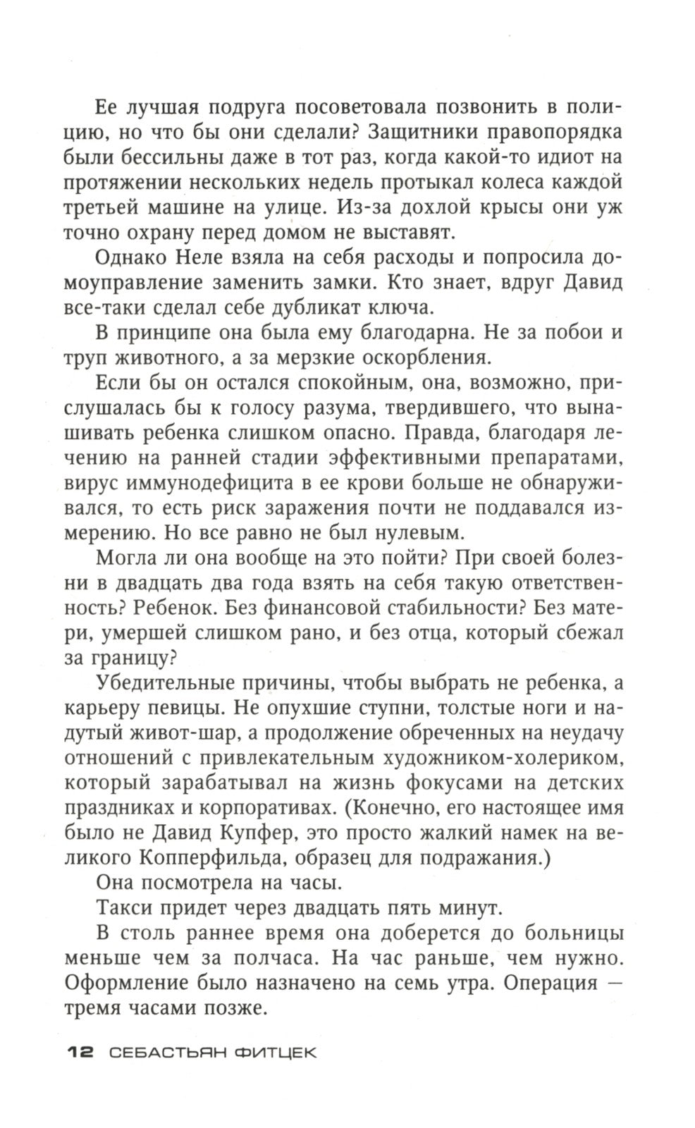 Аэрофобия 7А: роман