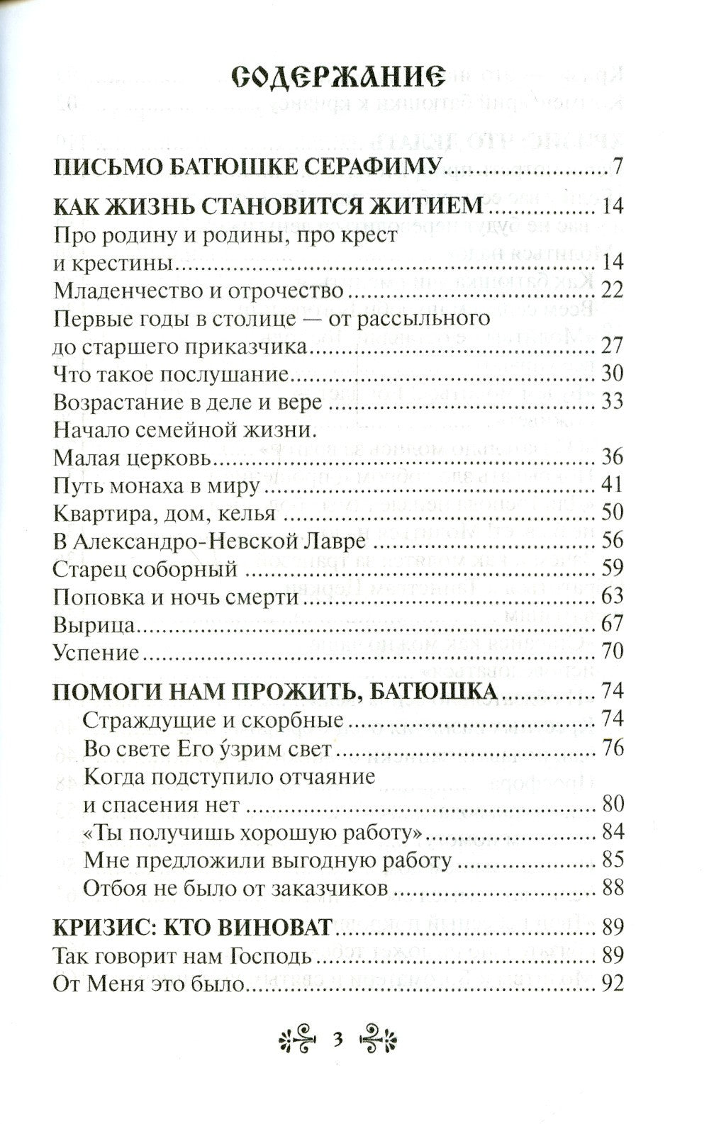 Проси с верой и любовью: преподобный Серафим Вырицкий