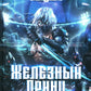 Железный Принц. Первая книга цикла "Войнорожденный: Ткач Бури". Т. 1