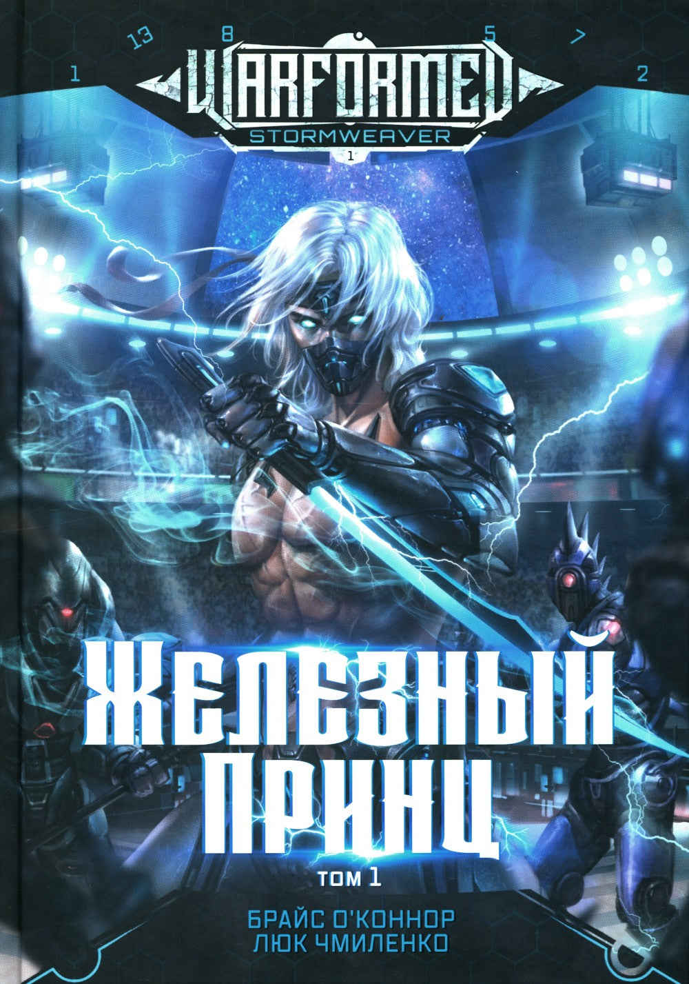 Железный Принц. Первая книга цикла "Войнорожденный: Ткач Бури". Т. 1