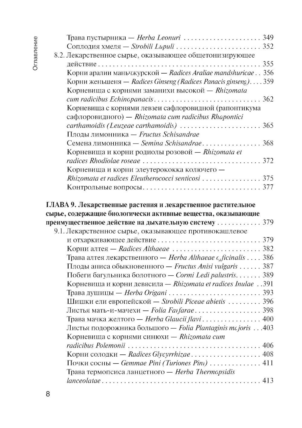 Фармакогнозия: учебник для студентов фармацевтических коледжей и техникумов