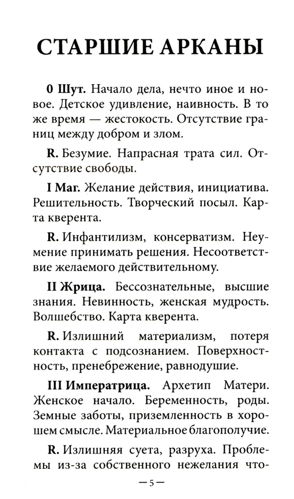 Таро без рамок (78 карт + инструкция. Арт: 47200.)