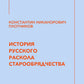 История русского раскола старообрядчества