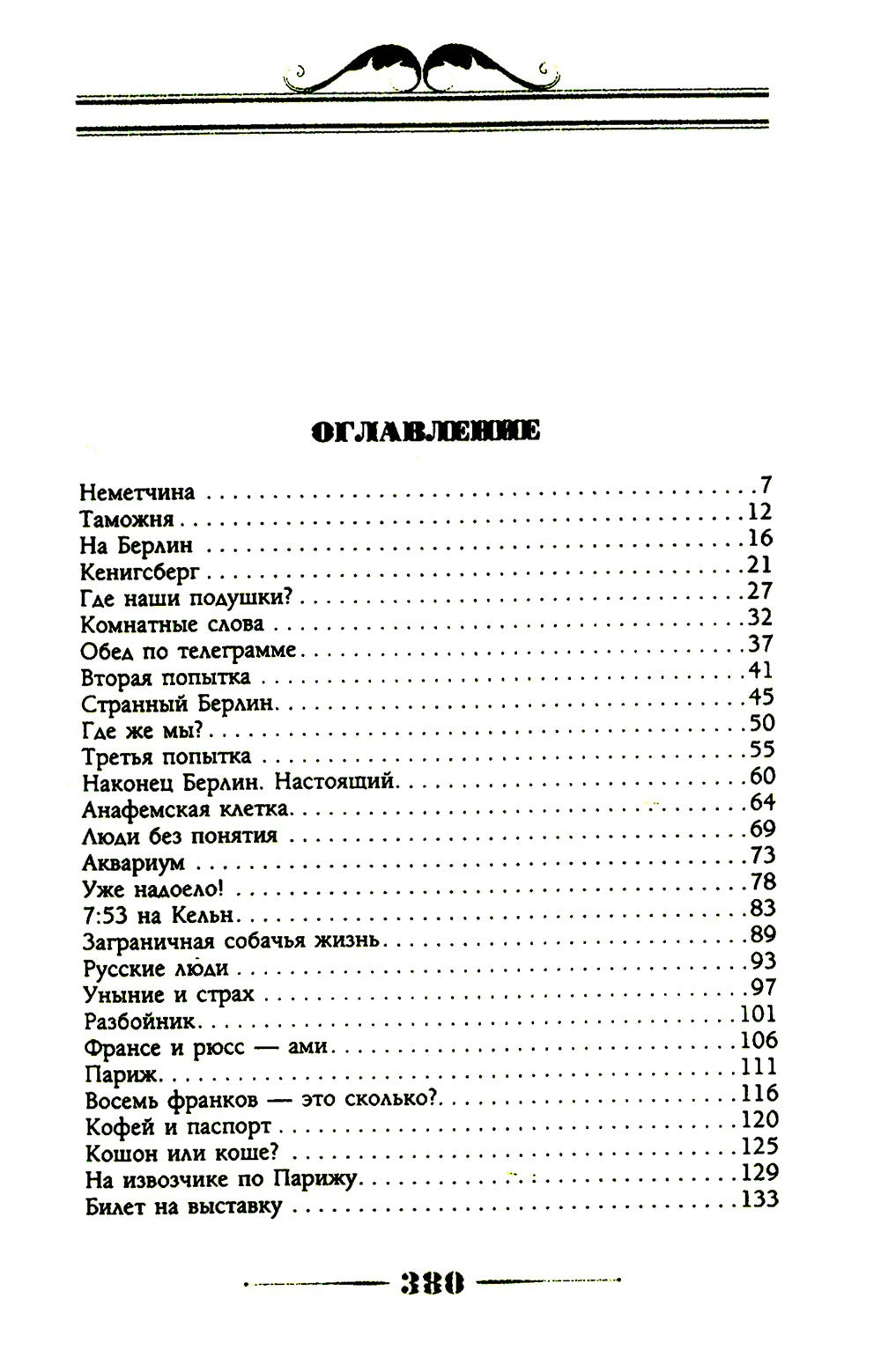Наши за границей. Юмористическое описание поездки супругов Николая Ивановича ...