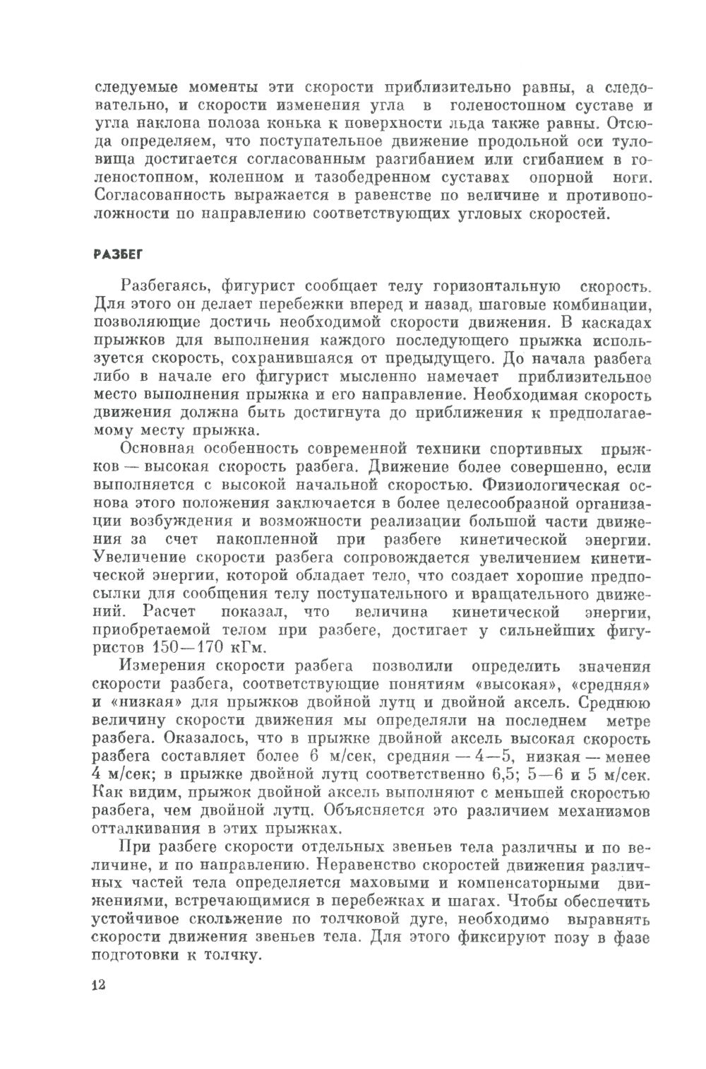 Прыжки в фигурном катании; Биомеханика движений фигуриста (комплект из 2-х книг)