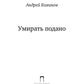 Умирать подано: роман