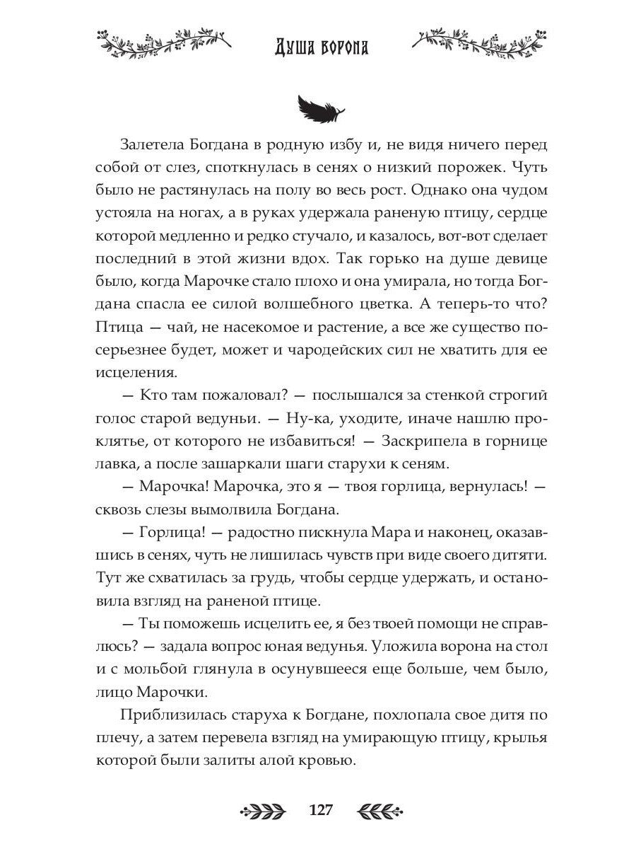 Душа Ворона