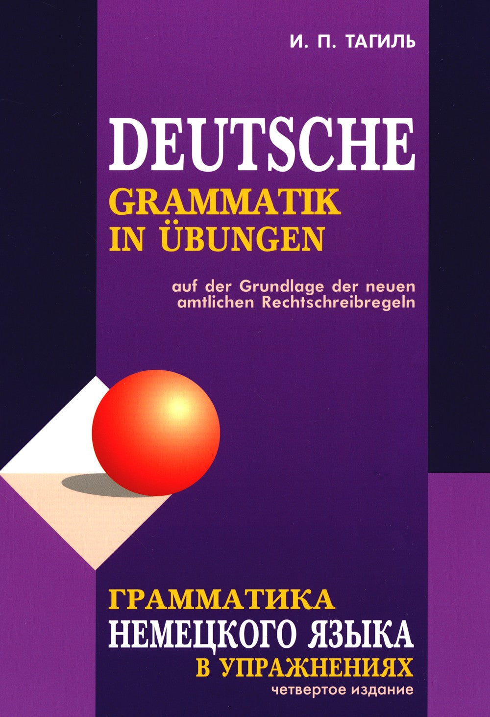 Грамматика немецкого языка в упражнениях = Deutsche Grammatik in Ubungen. 4-е...