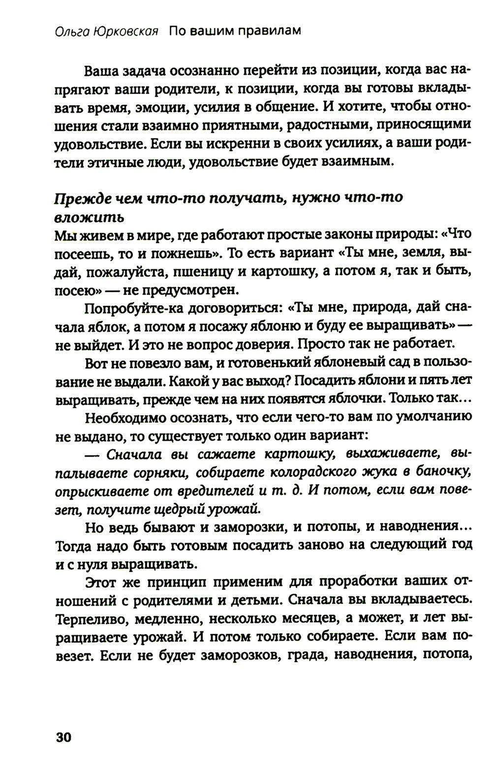 По вашим правилам. Как выстроить здоровые отношения с мамой и папой